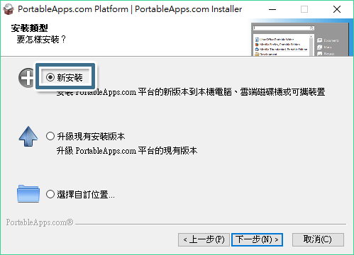 選取 [新安裝]