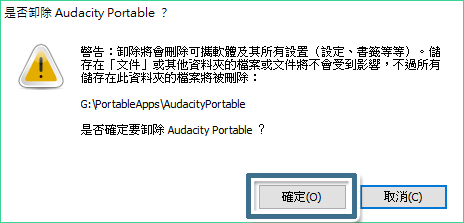 確定解除安裝可攜式軟體